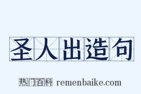 圣人出造句是什么意思的图片